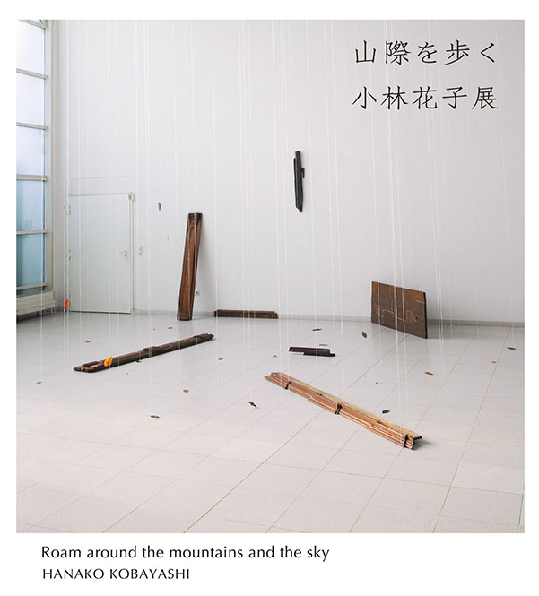 山際を歩く 小林花子展