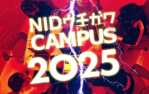 トクヒサゼミPresents ウチガワCAMPUS 2025